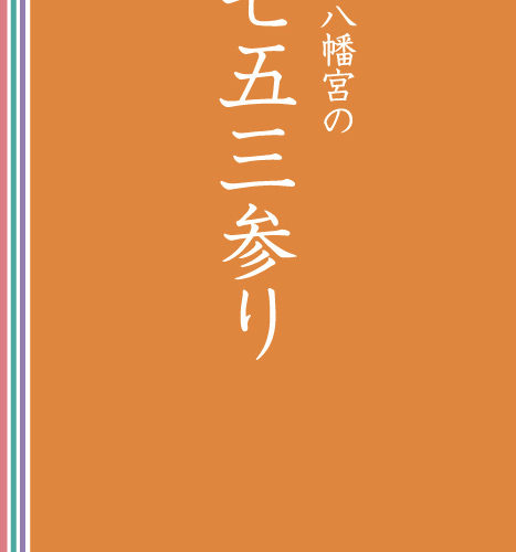 国宝石清水八幡宮　CBSDESIGN