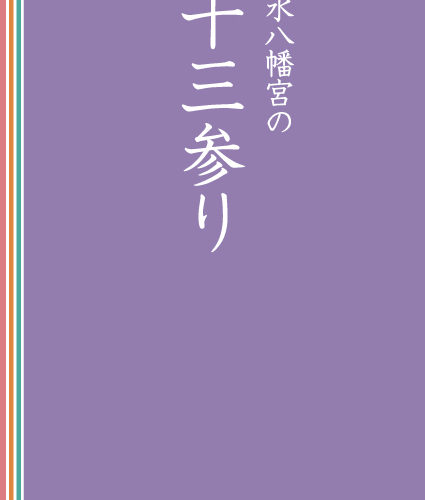 国宝石清水八幡宮　CBSDESIGN
