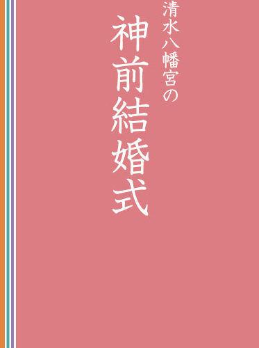 国宝石清水八幡宮　CBSDESIGN