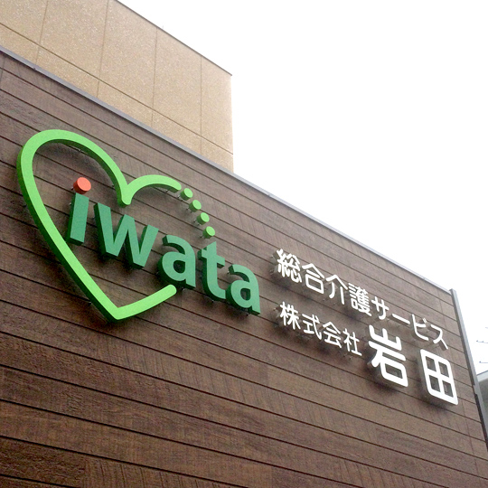 総合介護サービス岩田　CBSDESIGN