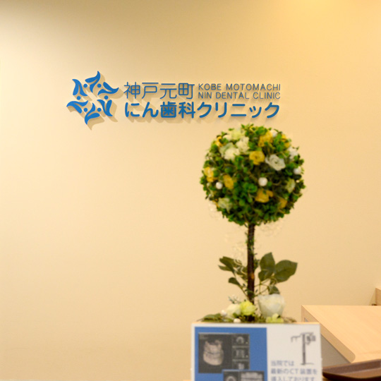 神戸元町にん歯科クリニック　CBSデザイン