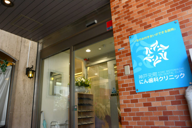 神戸元町にん歯科クリニック　CBSデザイン
