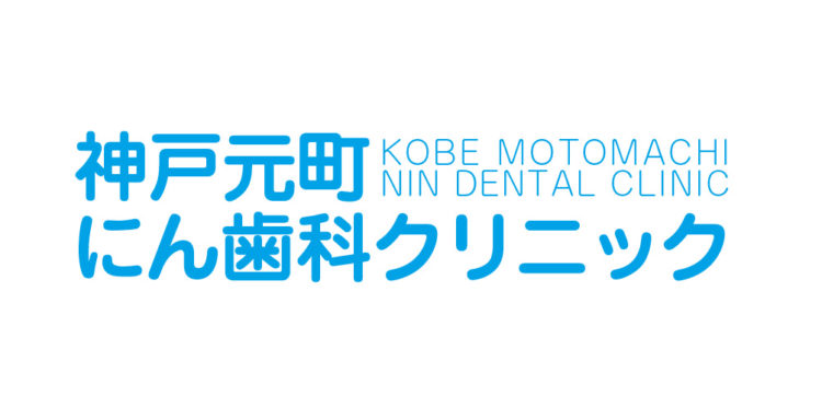 神戸元町にん歯科クリニック　CBSデザイン